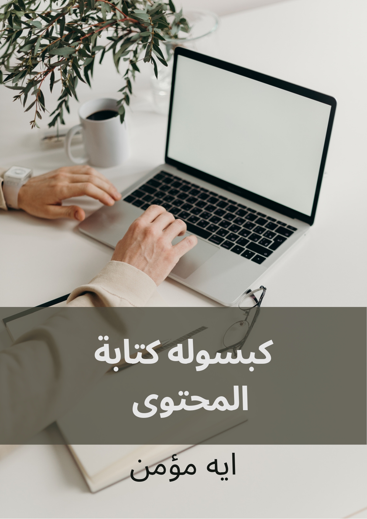 كبسولة كتابة المحتوى ايه مؤمن